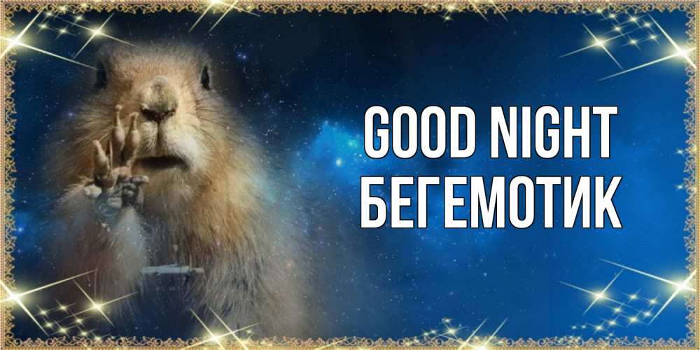 Greetings card с именем, Бегемотик Good night спокойной ночи сладких снов Greetings with text for free download 