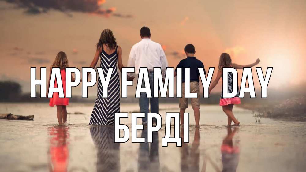 Greetings card с именем, Берді happy family day с днем семьи Greetings with text for free download 