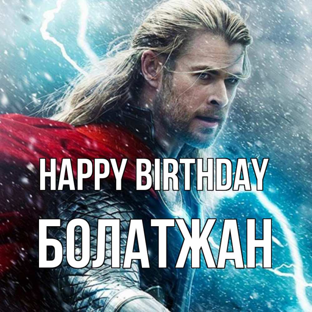 Greetings card с именем, Болатжан Happy Birthday марвел боги Greetings with text for free download 