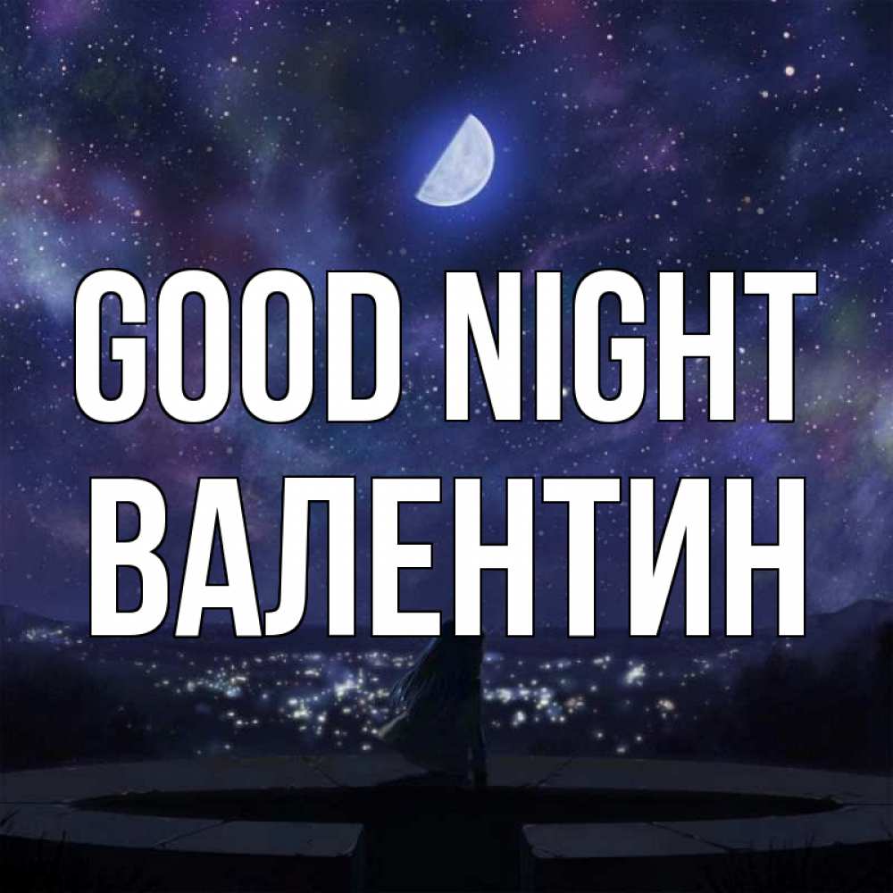 Greetings card с именем, Валентин Good night набережная Greetings with text for free download 