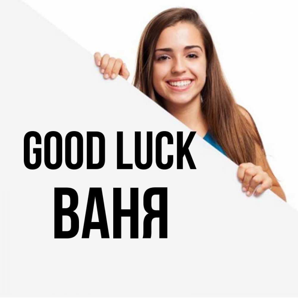 Greetings card с именем, Ваня Good luck пусть тебе сегодня повезет Greetings with text for free download 