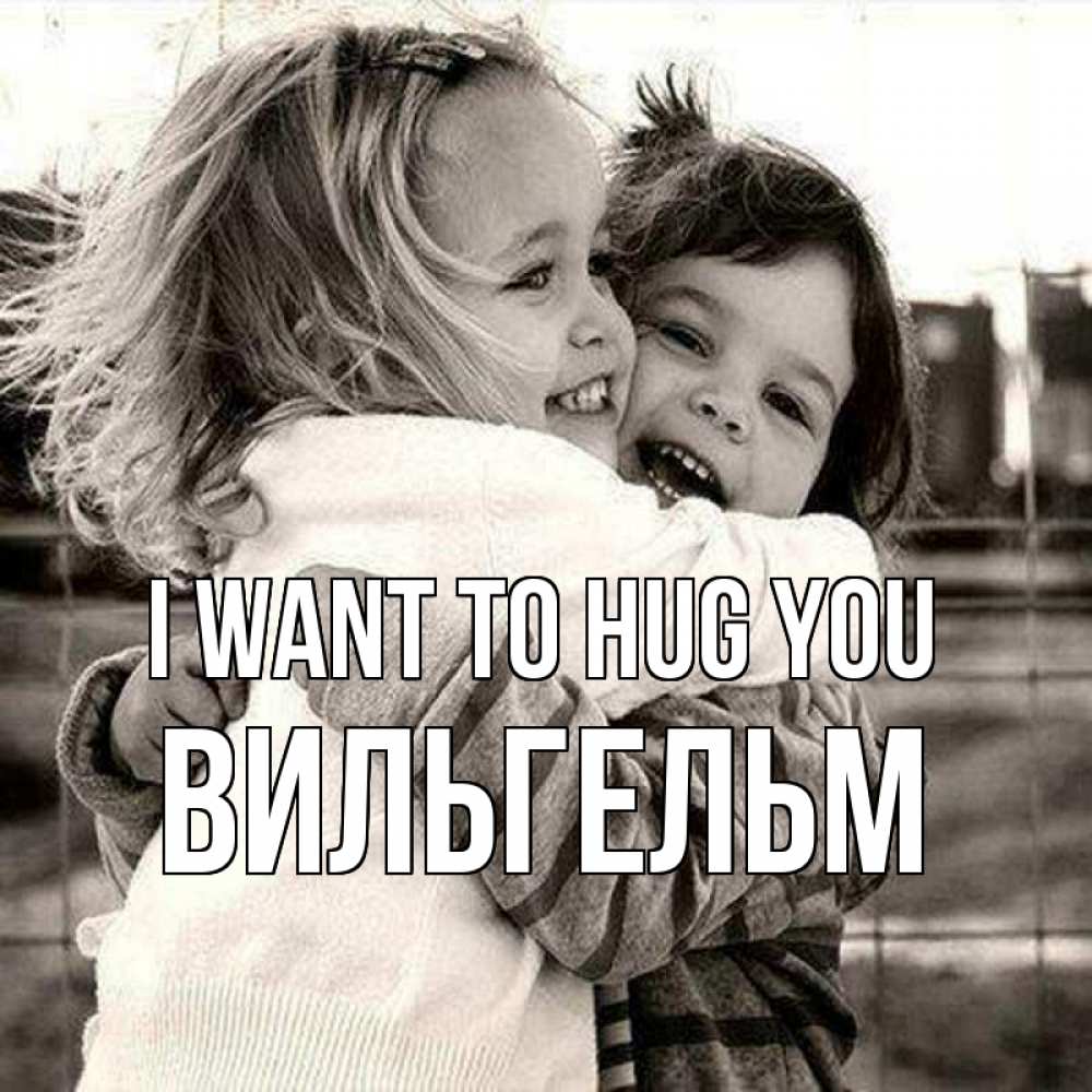 Greetings card с именем, Вильгельм I want to hug you счастливая парочка Greetings with text for free download 