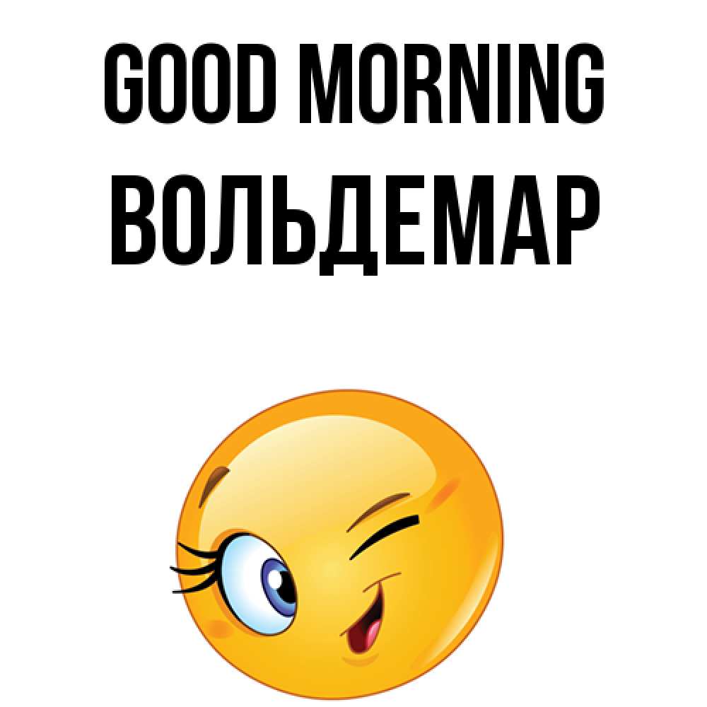 Greetings card с именем, Вольдемар Good morning хорошее настроение Greetings with text for free download 