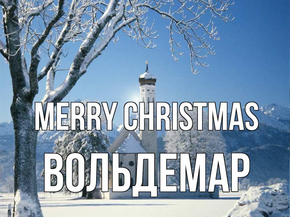 Greetings card с именем, Вольдемар Merry Christmas зима, храм, костел Greetings with text for free download 