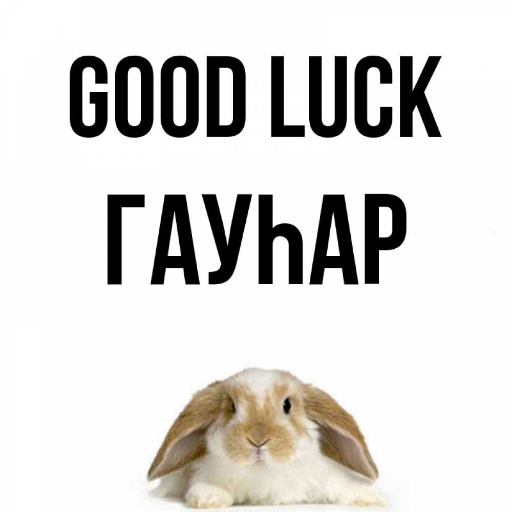 Greetings card с именем, Гауһар Good luck открытки с произвольным текстом который можно вставить в открытку и создать ее самостоятельно бесплатно онлайн Greetings with text for free download 