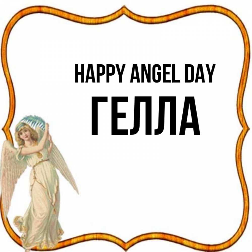 Greetings card с именем, Гелла happy angel day рамочка простая Greetings with text for free download 