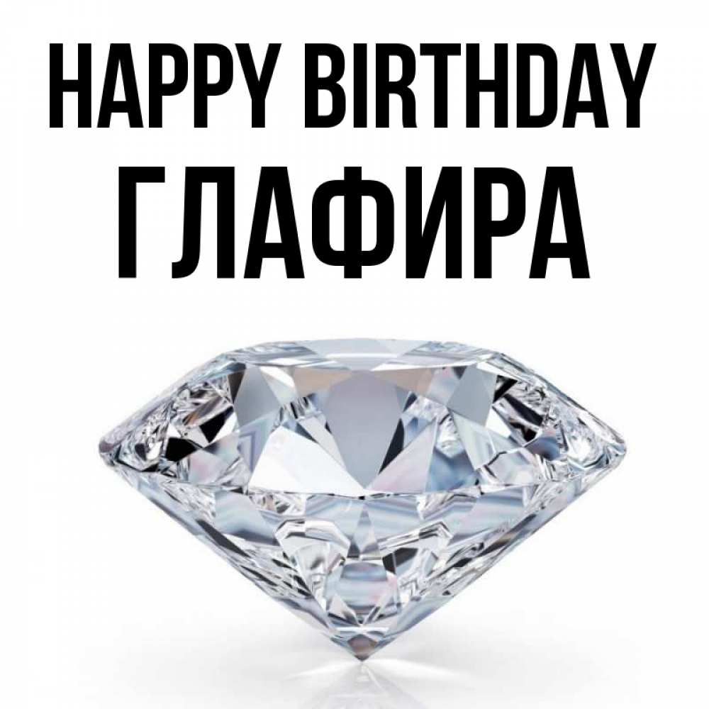 Greetings card с именем, Глафира Happy Birthday к пожеланием быть богатым Greetings with text for free download 