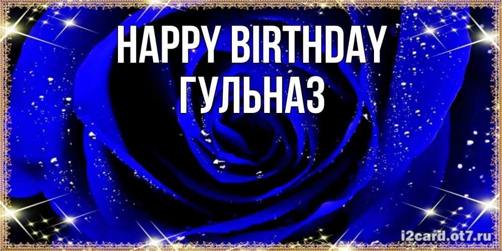 Greetings card с именем, Гульназ Happy Birthday голубые цветы в росе Greetings with text for free download 