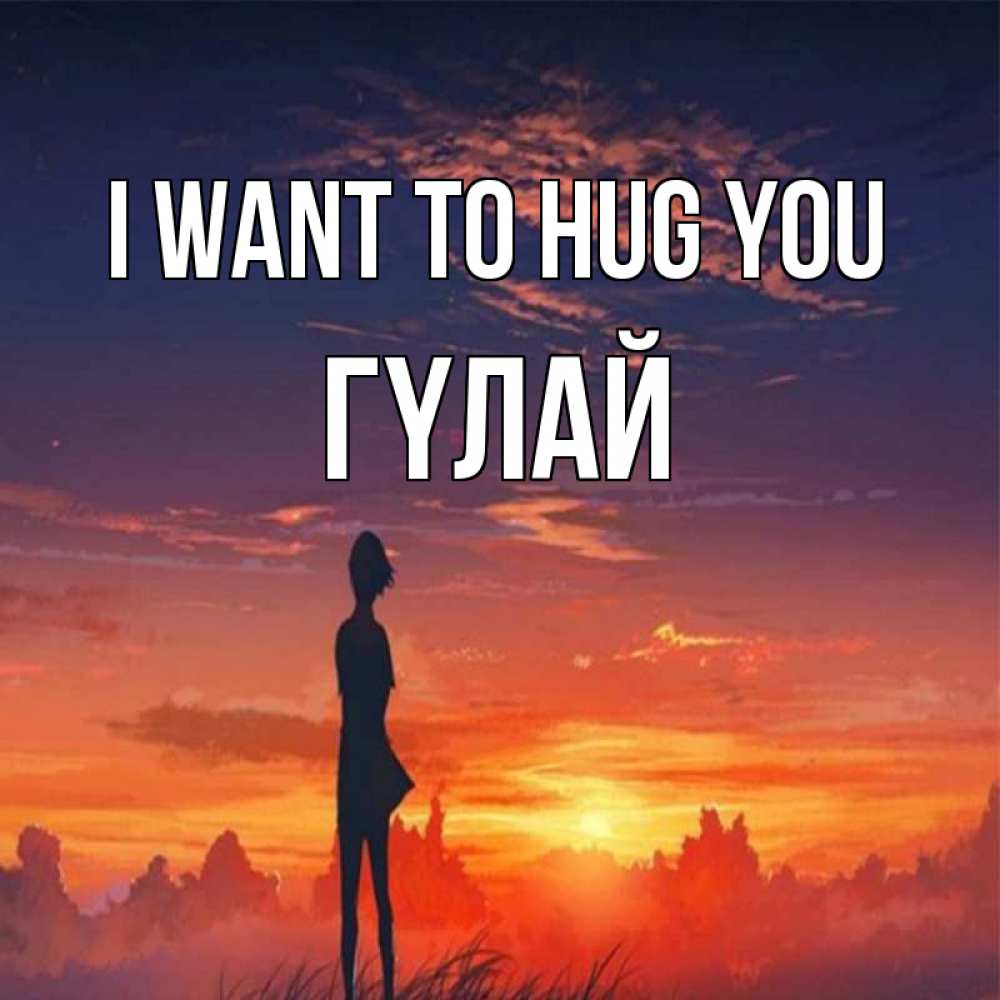 Greetings card с именем, ГҮЛАЙ I want to hug you стройная девушка Greetings with text for free download 