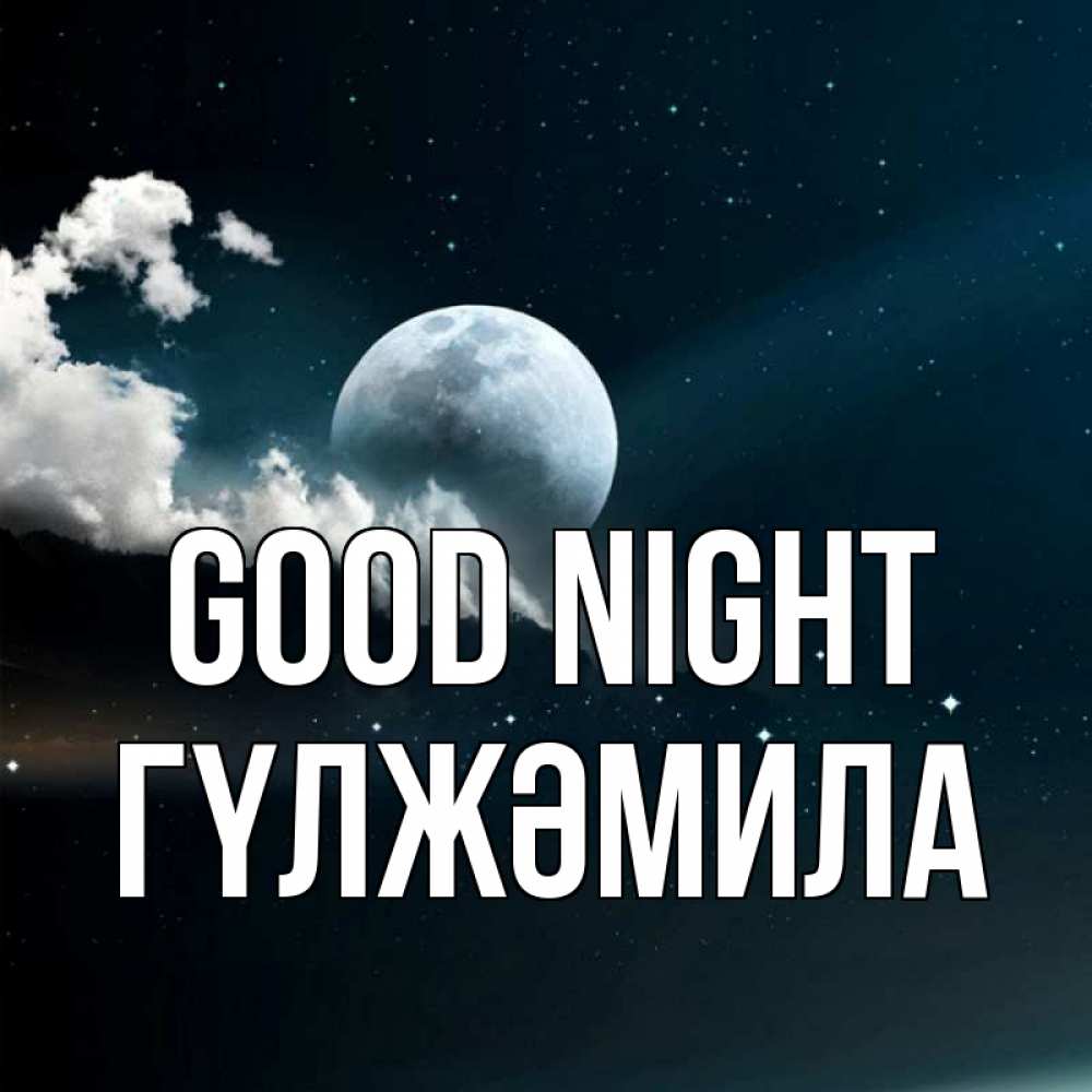 Greetings card с именем, ГҮЛЖӘМИЛА Good night облака в лунном свете Greetings with text for free download 