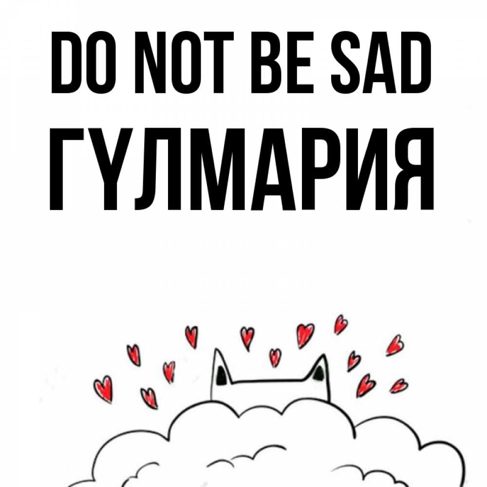 Greetings card с именем, ГҮЛМАРИЯ Do not be sad облако и ушки котика с сердечками Greetings with text for free download 