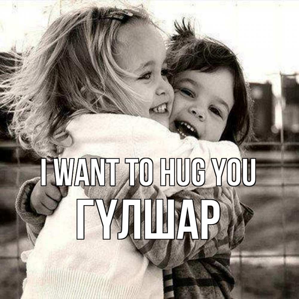 Greetings card с именем, ГҮЛШАР I want to hug you счастливая парочка Greetings with text for free download 