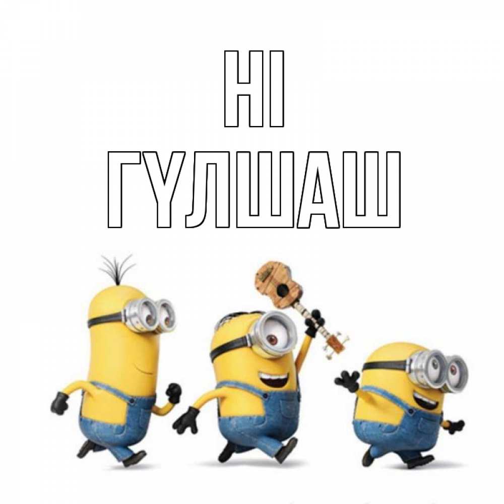 Greetings card с именем, ГҮЛШАШ Hi веселые человечики Greetings with text for free download 