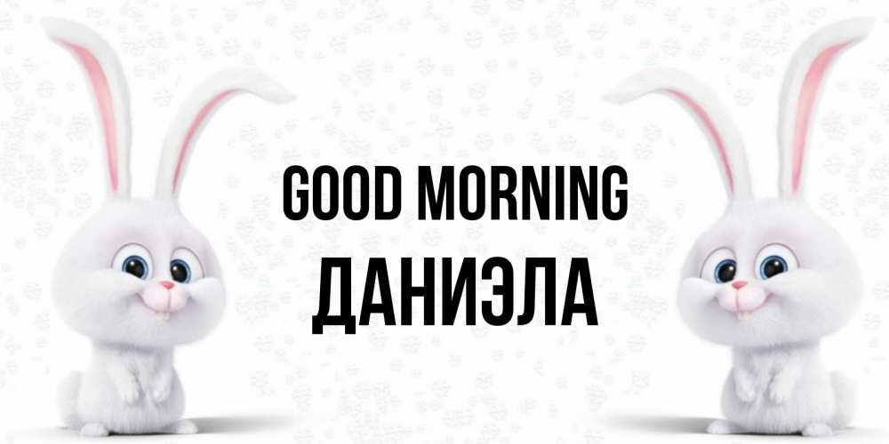 Greetings card с именем, Даниэла Good morning кролики с длинными ушками Greetings with text for free download 