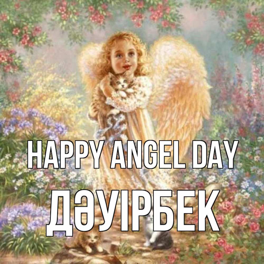 Greetings card с именем, Дәуірбек happy angel day держит котенка Greetings with text for free download 
