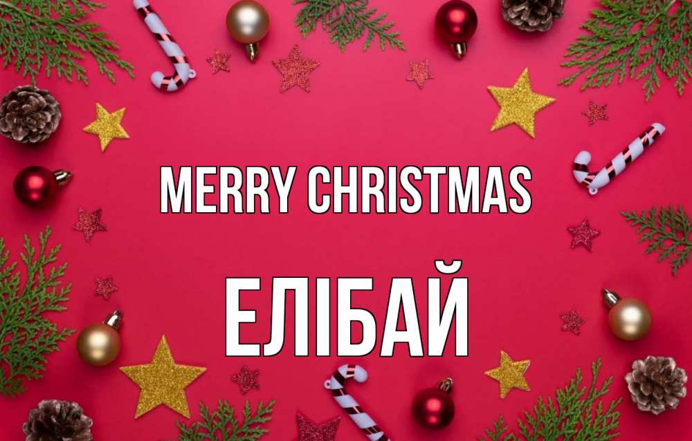 Greetings card с именем, Елібай Merry Christmas с рождеством Greetings with text for free download 