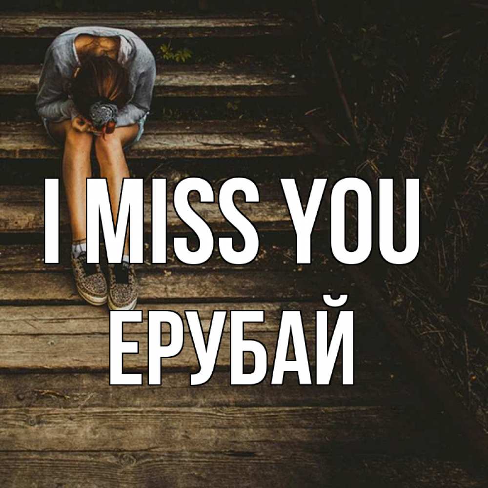 Greetings card с именем, Ерубай I miss you грущу Greetings with text for free download 