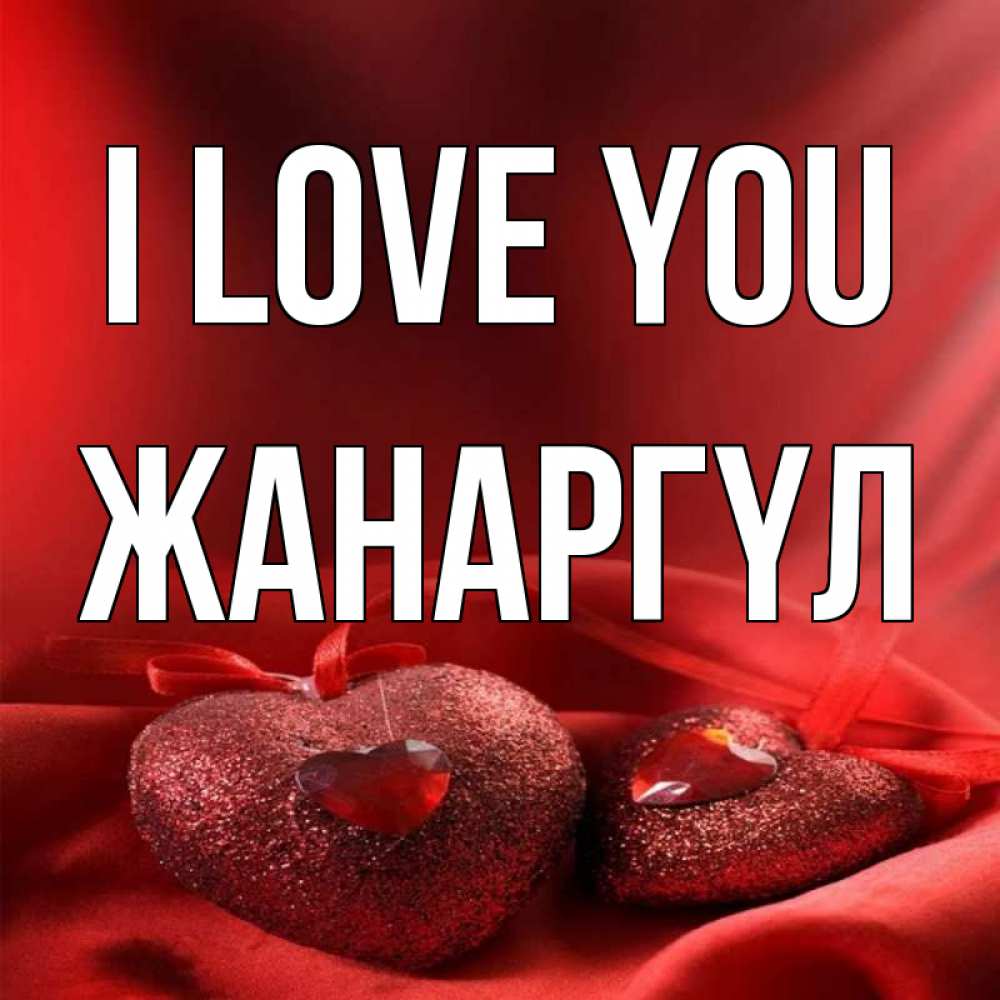 Greetings card с именем, ЖАНАРГҮЛ I love you с лентами Greetings with text for free download 