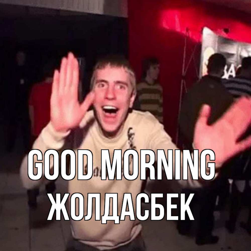 Greetings card с именем, Жолдасбек Good morning танец с улыбкой Greetings with text for free download 