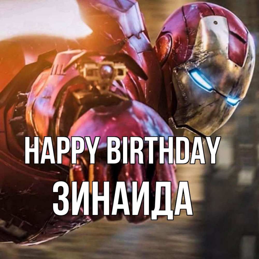 Greetings card с именем, Зинаида Happy Birthday марвел супергерои в костюме Greetings with text for free download 