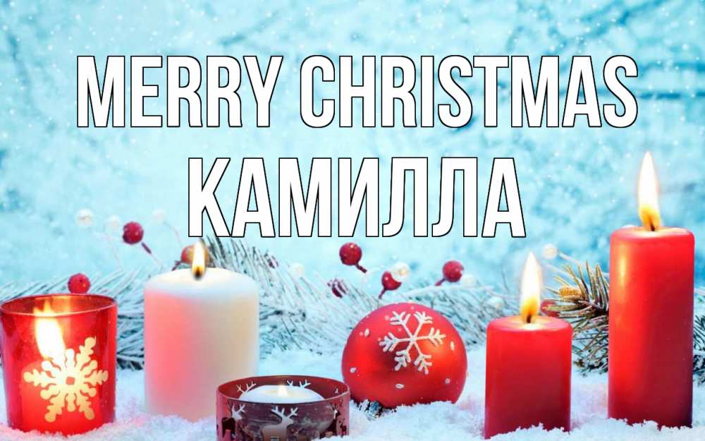 Greetings card с именем, Камилла Merry Christmas с рождеством Greetings with text for free download 