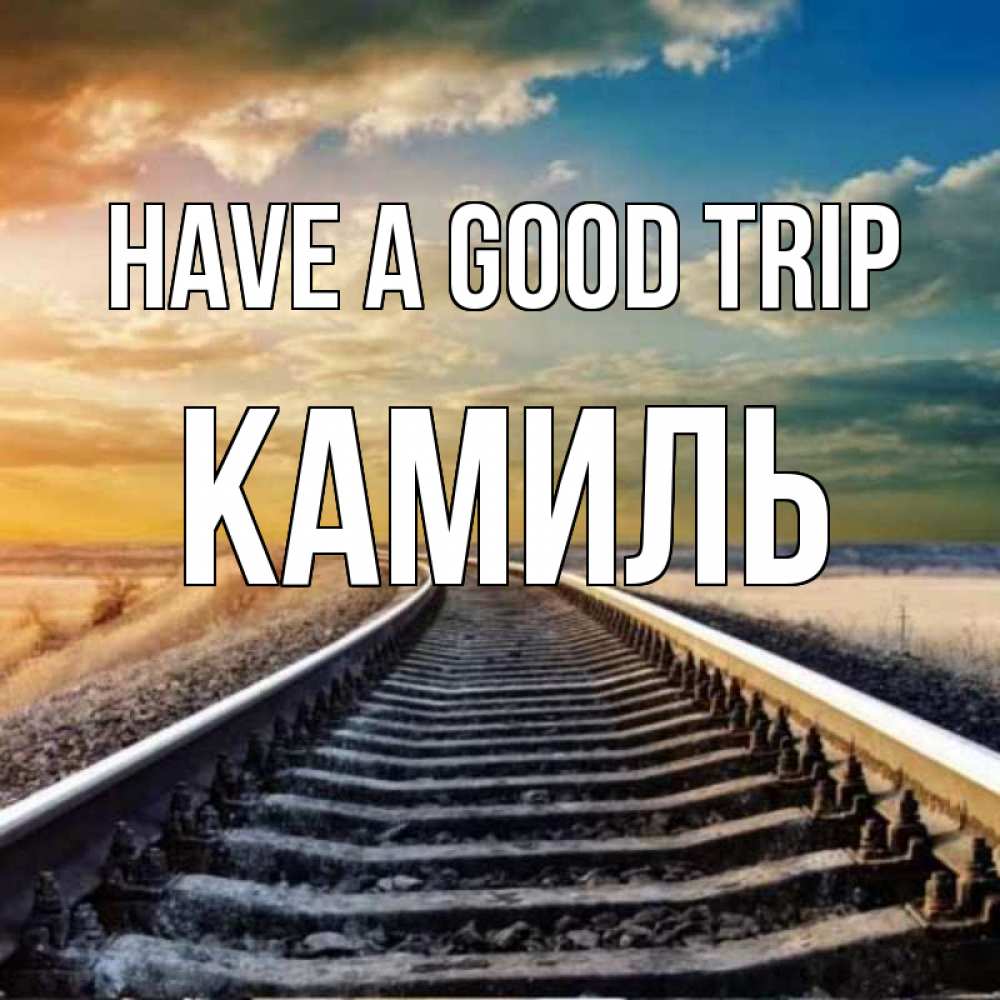 Greetings card с именем, Камиль Have a good trip рельсы уходящие в даль Greetings with text for free download 