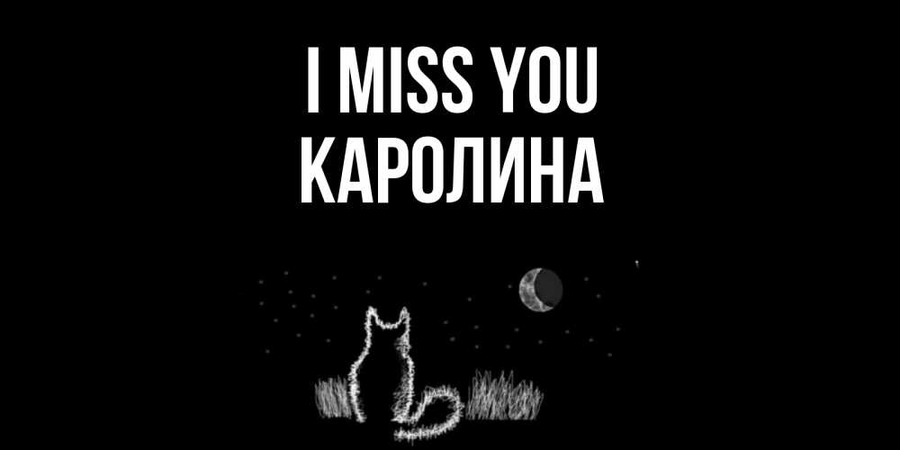Greetings card с именем, Каролина I miss you кот Greetings with text for free download 