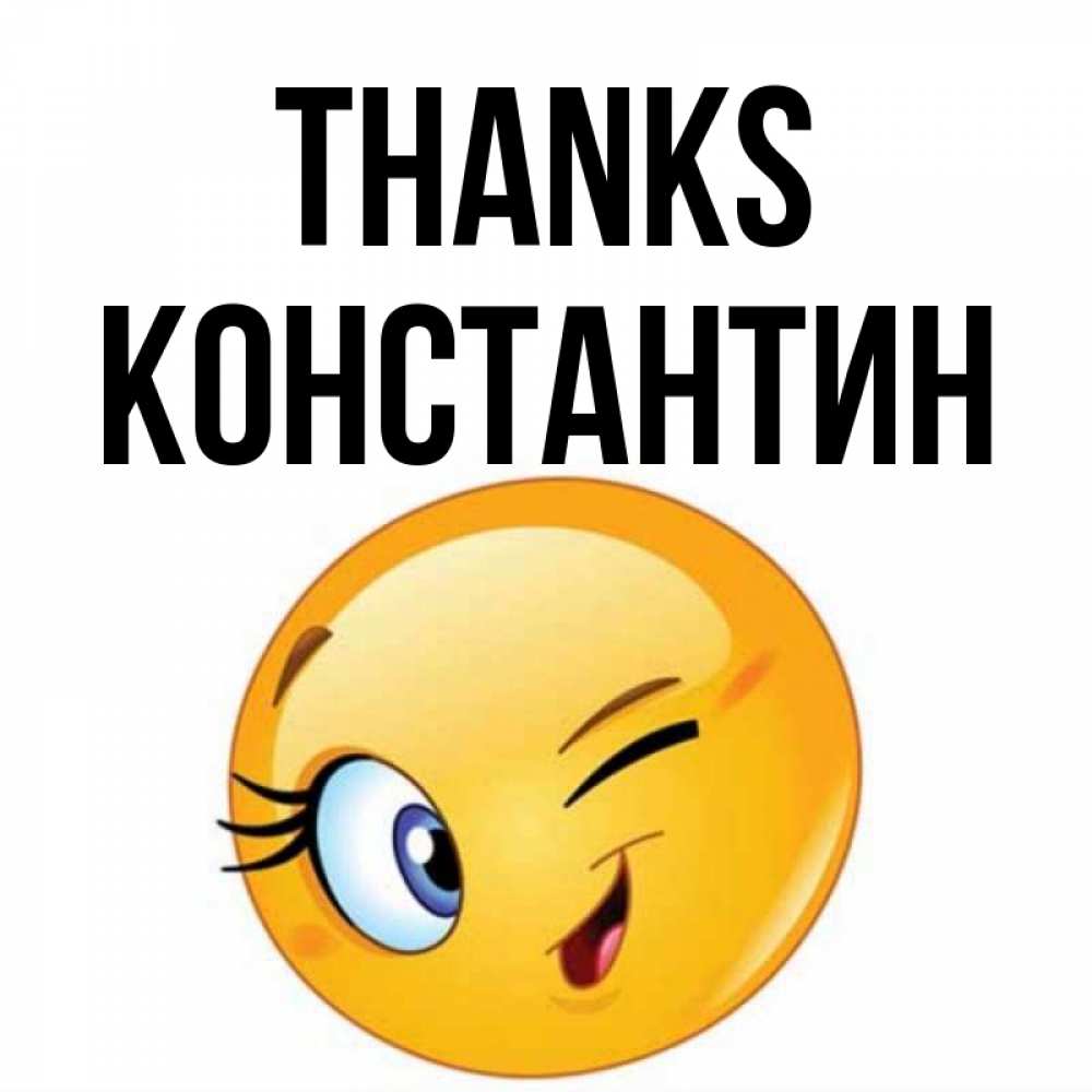 Greetings card с именем, Константин Thanks открытка с подмигивающим смайлом Greetings with text for free download 