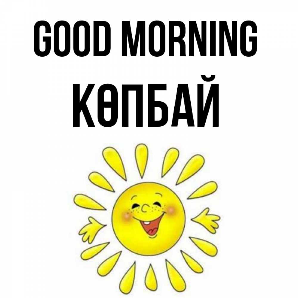 Greetings card с именем, Көпбай Good morning улыбка Greetings with text for free download 
