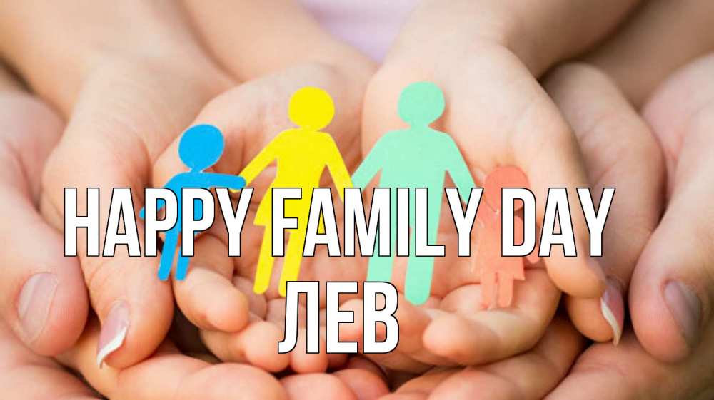 Greetings card с именем, Лев happy family day Руки, бумага, семья Greetings with text for free download 