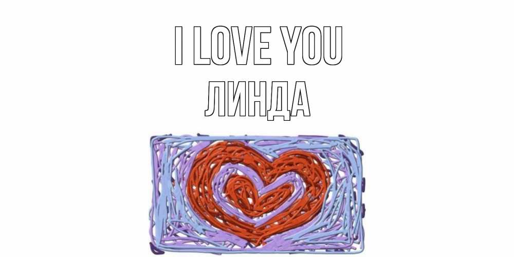 Greetings card с именем, Линда I love you сердце Greetings with text for free download 
