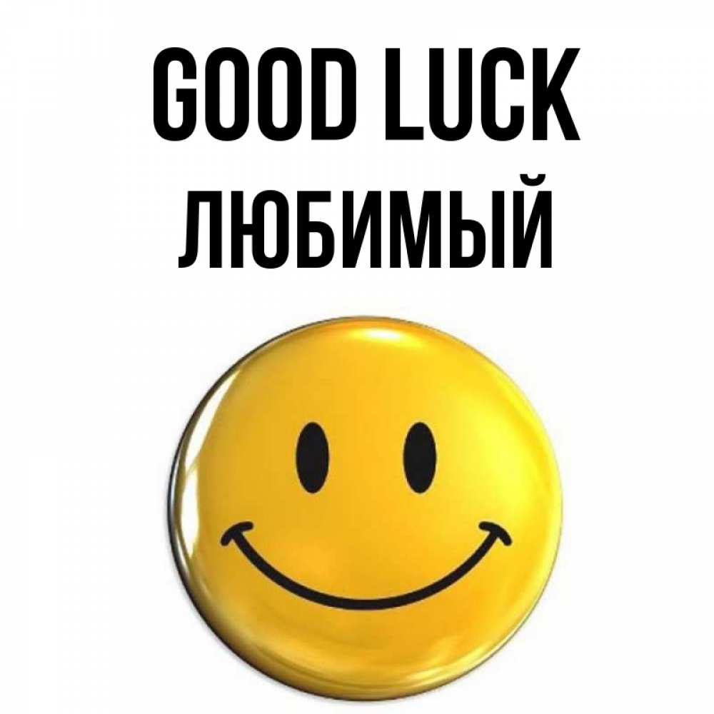 Greetings card с именем, Любимый Good luck для поднятия настроения открытки на каждый день Greetings with text for free download 