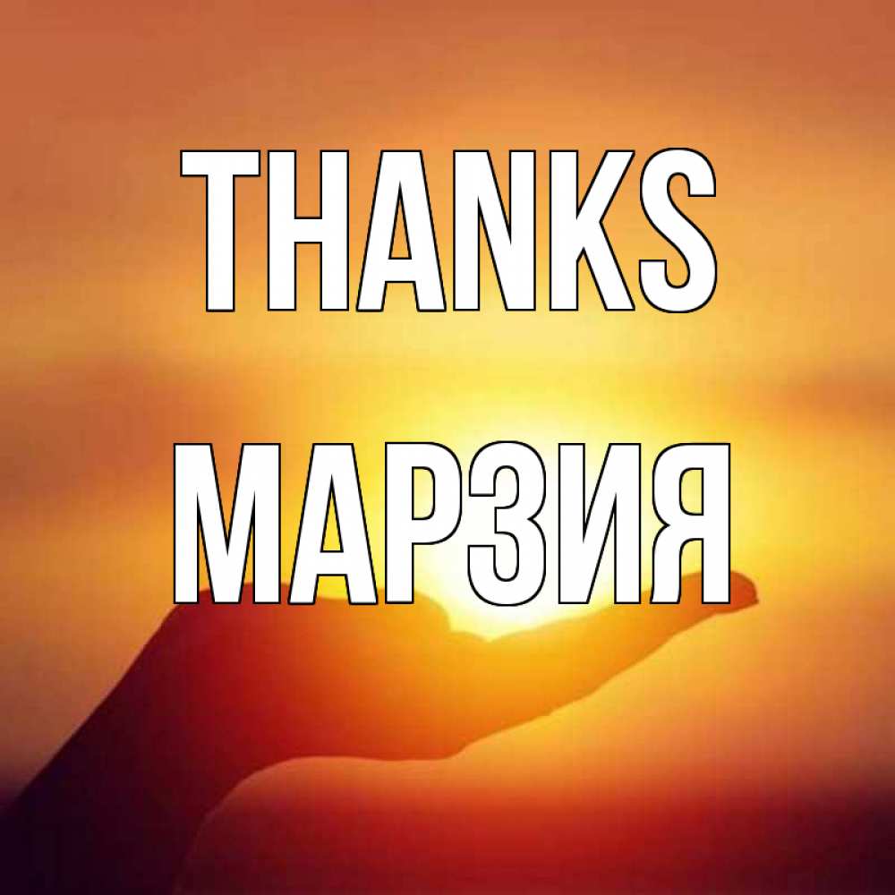 Greetings card с именем, МАРЗИЯ Thanks закат Greetings with text for free download 