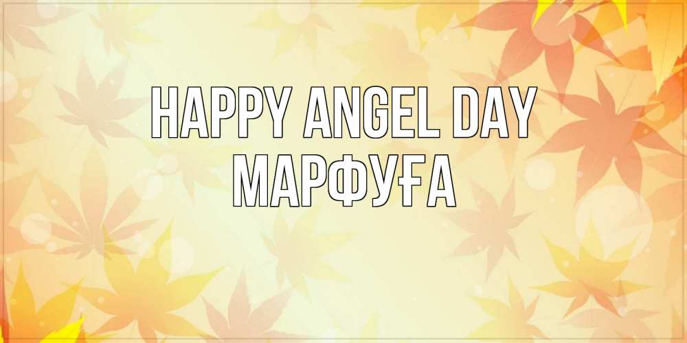 Greetings card с именем, МАРФУҒА happy angel day поздравления с днем ангела бесплатно Greetings with text for free download 