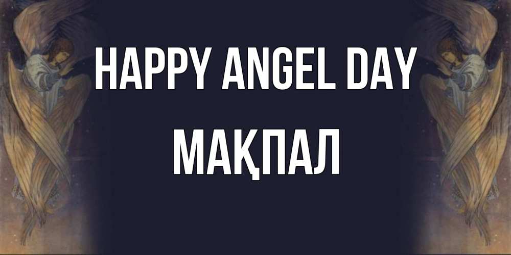 Greetings card с именем, МАҚПАЛ happy angel day день ангела Greetings with text for free download 