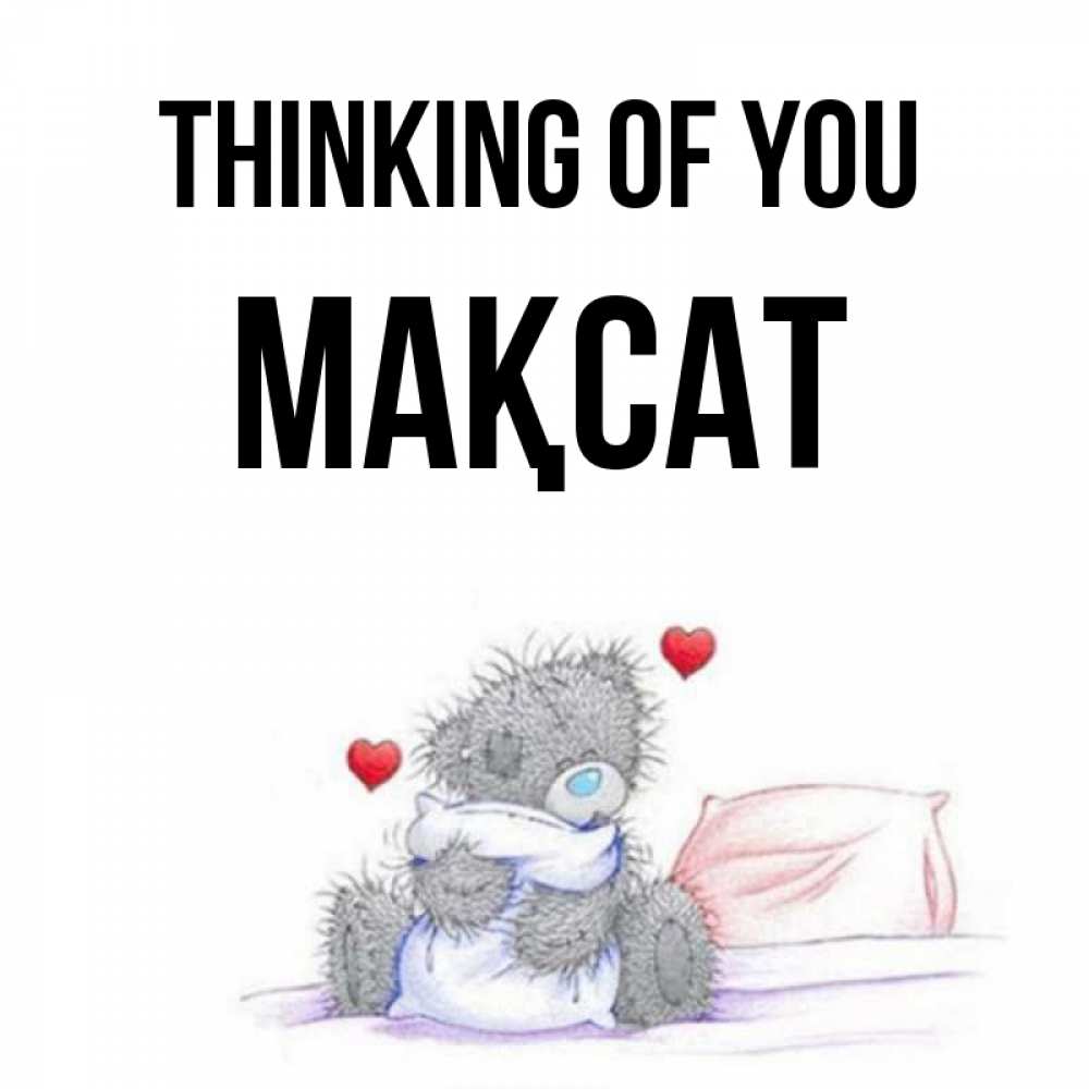 Greetings card с именем, МАҚСАТ Thinking of you мишка на кровати Greetings with text for free download 