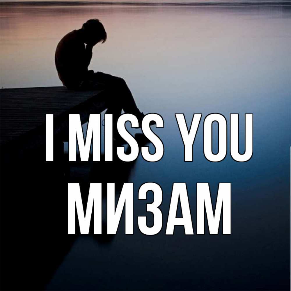 Greetings card с именем, МИЗАМ I miss you печаль Greetings with text for free download 