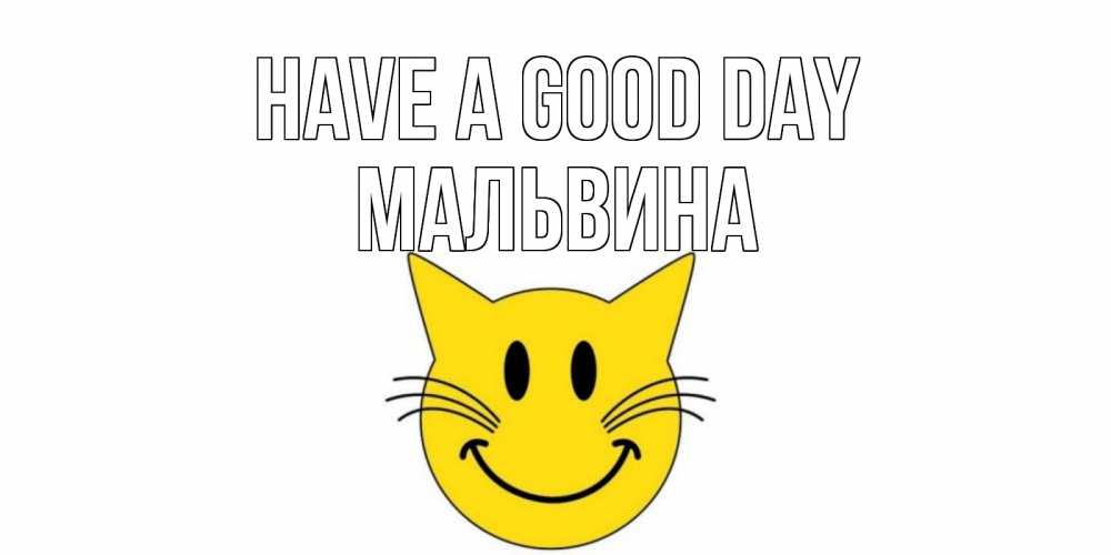 Greetings card с именем, Мальвина Have a good day открытка с котом Greetings with text for free download 