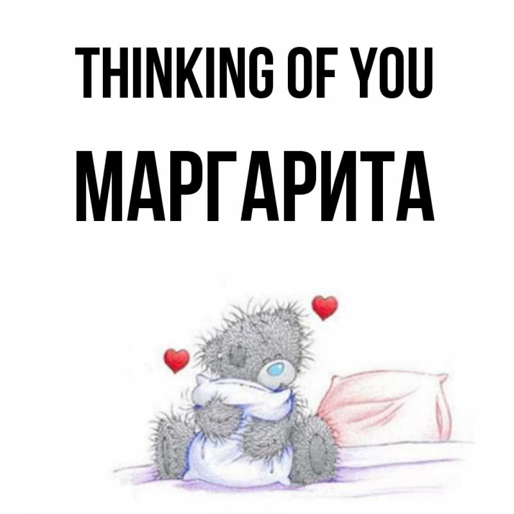 Greetings card с именем, Маргарита Thinking of you мишка на кровати Greetings with text for free download 