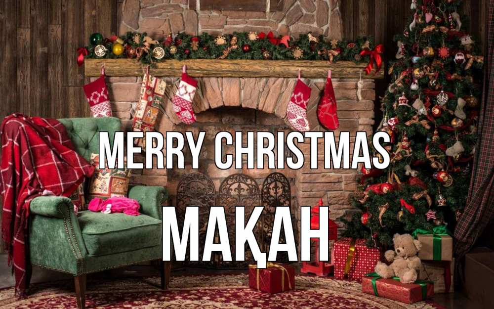 Greetings card с именем, Мақан Merry Christmas рождество, камин, ель Greetings with text for free download 