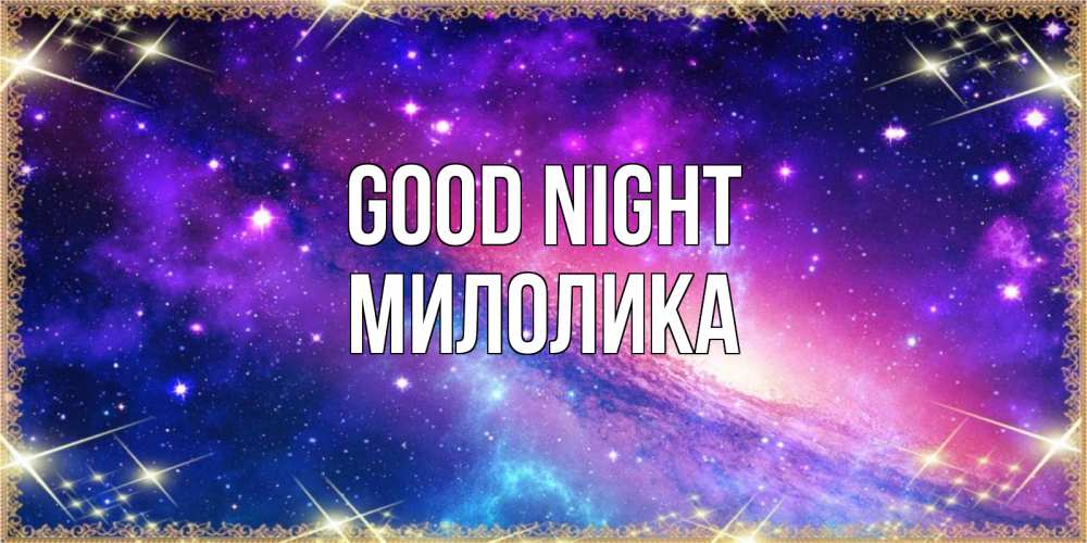 Greetings card с именем, Милолика Good night пожелания споки ноки Greetings with text for free download 