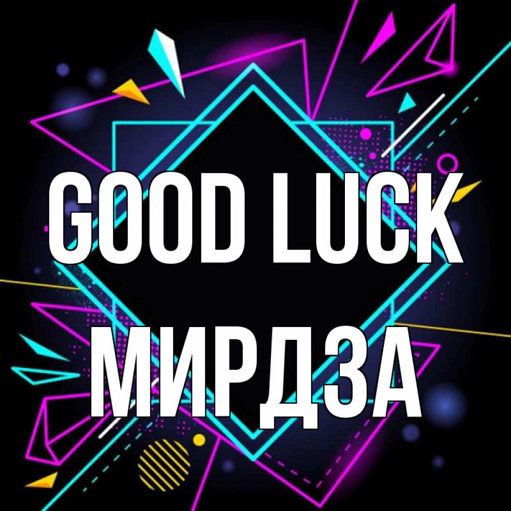 Greetings card с именем, Мирдза Good luck рамочки Greetings with text for free download 