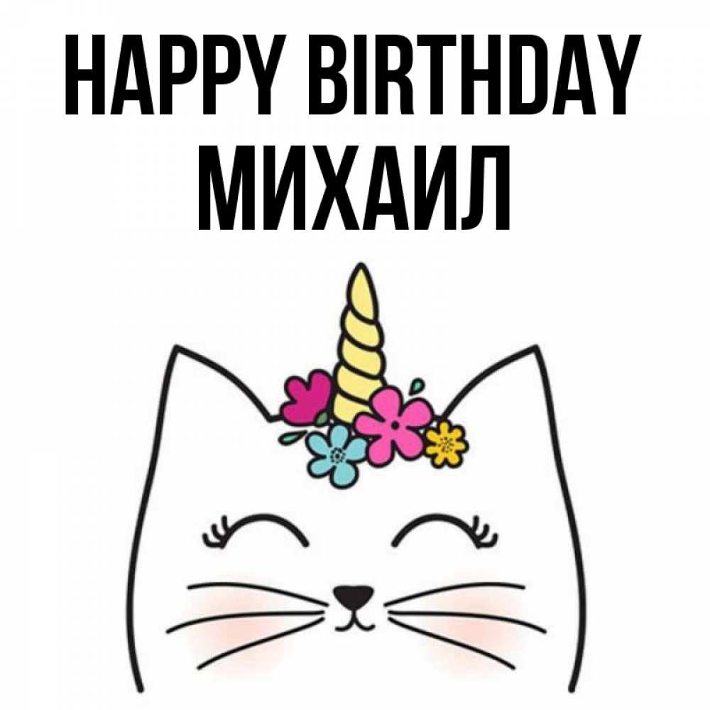 Greetings card с именем, Михаил Happy Birthday милый кот с одним рожком Greetings with text for free download 