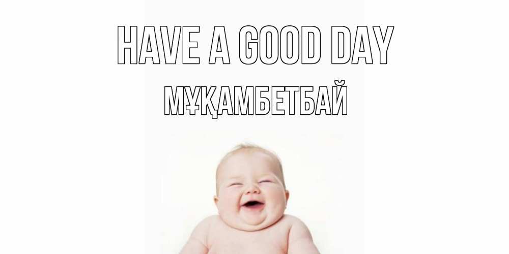 Greetings card с именем, Мұқамбетбай Have a good day открытка для поднятия настроения Greetings with text for free download 