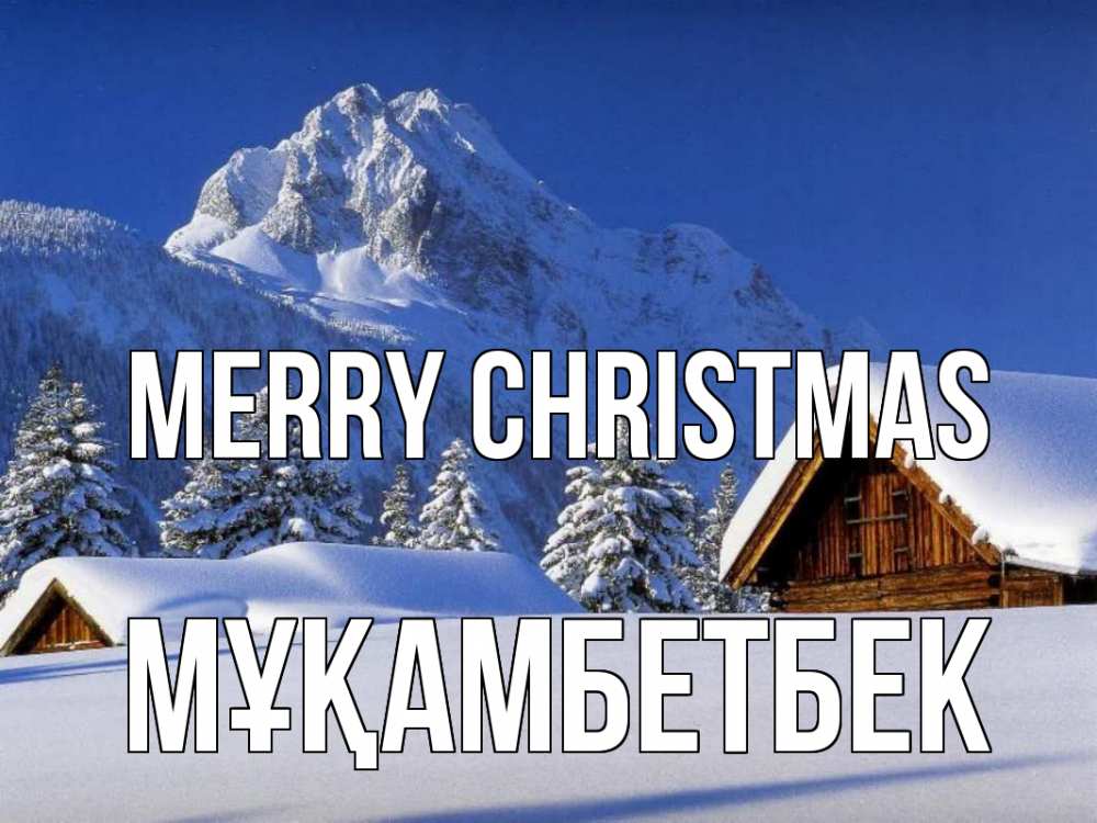 Greetings card с именем, Мұқамбетбек Merry Christmas Зима Greetings with text for free download 