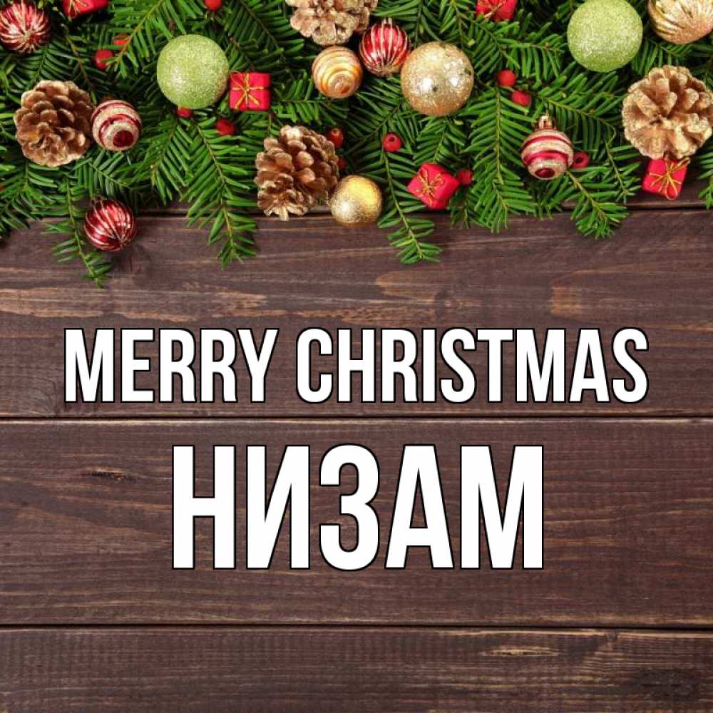 Greetings card с именем, НИЗАМ Merry Christmas с рождеством Greetings with text for free download 