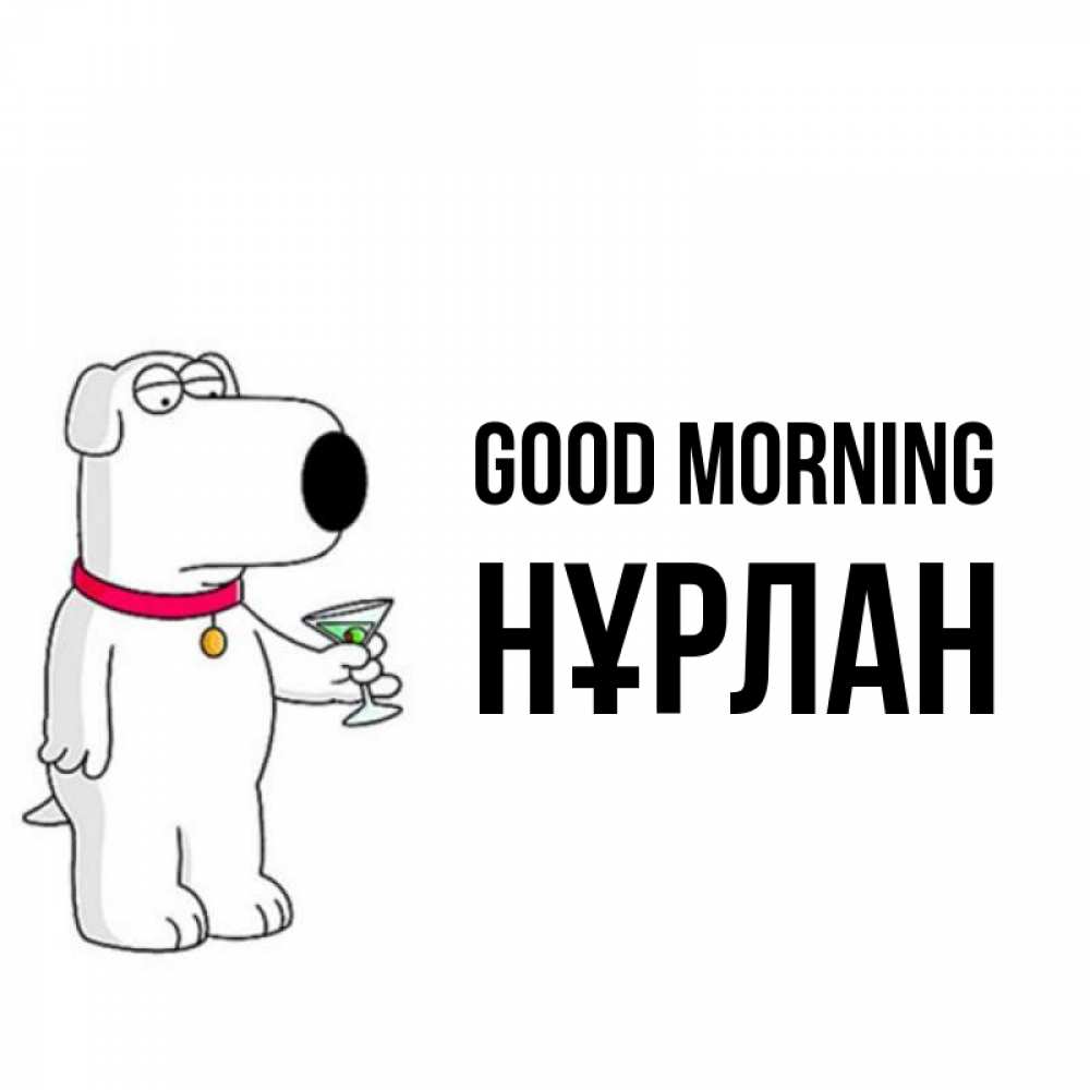 Greetings card с именем, НҰРЛАН Good morning герои мультфильмов белый пес Greetings with text for free download 