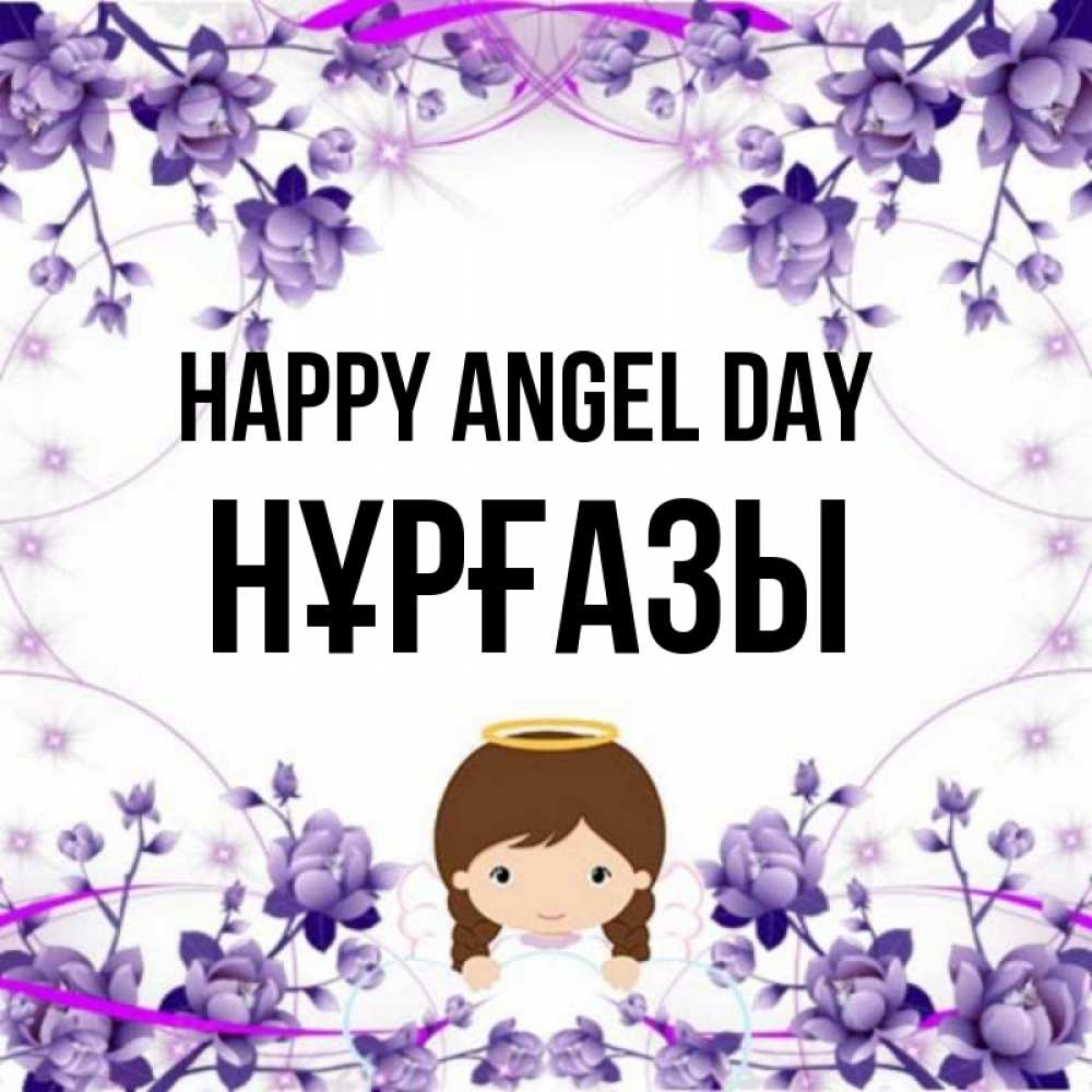 Greetings card с именем, НҰРҒАЗЫ happy angel day с именинами в рамочке Greetings with text for free download 