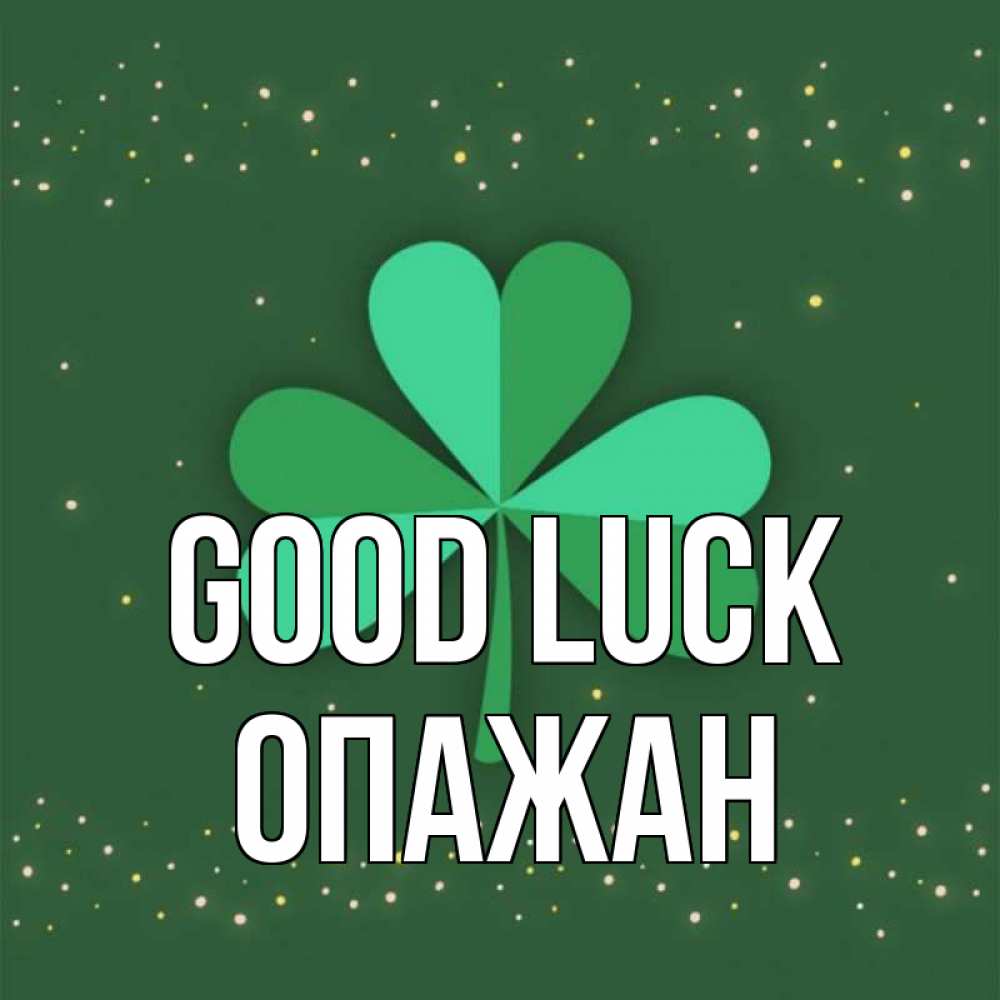 Greetings card с именем, ОПАЖАН Good luck лист клевера Greetings with text for free download 