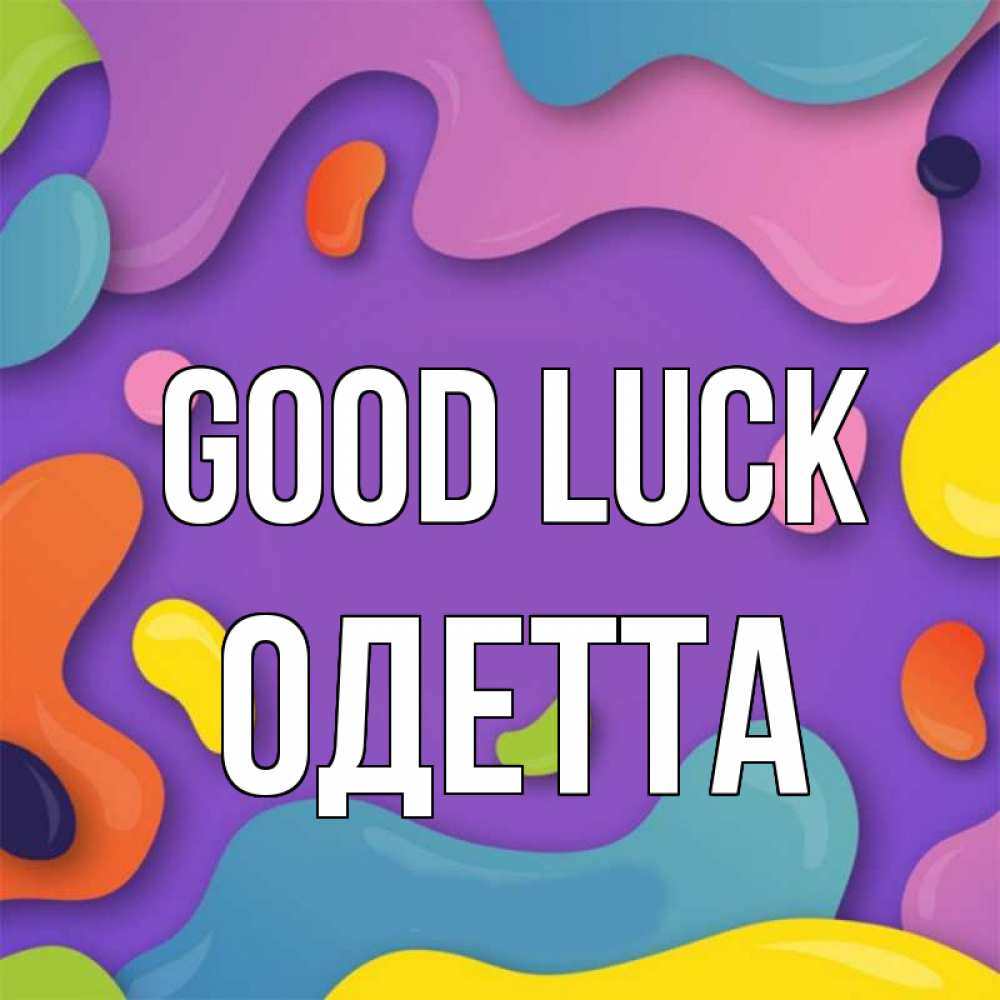 Greetings card с именем, Одетта Good luck абстрактное что то Greetings with text for free download 